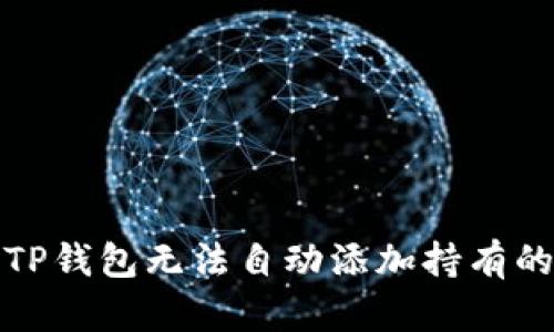 如何解决TP钱包无法自动添加持有的币的问题
