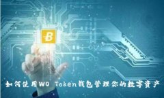 如何使用WO Token钱包管理你
