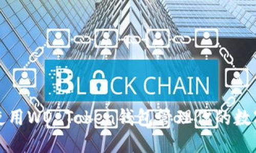 如何使用WO Token钱包管理你的数字资产