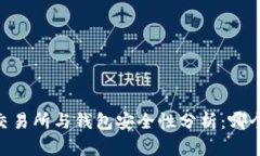 USDT房交易所与钱包安全性