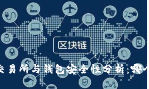 USDT房交易所与钱包安全性分析：哪个更安全？