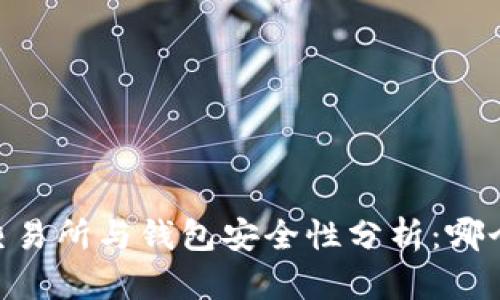 USDT房交易所与钱包安全性分析：哪个更安全？