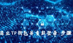  如何安全退出TP钱包并重