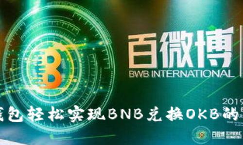 使用TP钱包轻松实现BNB兑换OKB的详细指南