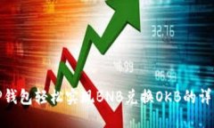 使用TP钱包轻松实现BNB兑换