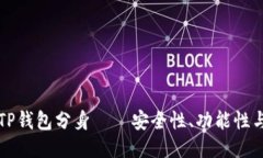 深入探索TP钱包分身——安