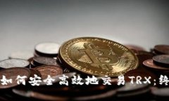 TP钱包如何安全高效地交易