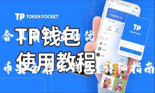 思考一个符合且有价值的优秀

如何将狗狗币安全存入钱包？详细指南与注意事项