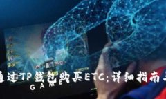 如何通过TP钱包购买ETC：详