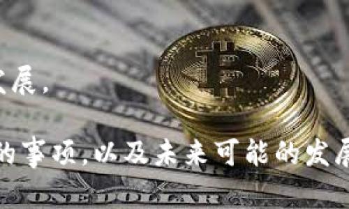    TP钱包无法进行法币交易的原因及解决方案  / 
 guanjianci  TP钱包, 法币交易, 数字货币, 钱包使用  /guanjianci 

### TP钱包无法进行法币交易的原因

TP钱包（TokenPocket）是一个流行的多链数字货币钱包，支持多种区块链资产的管理和交易。然而，许多用户在使用TP钱包时，可能会遇到无法进行法币交易的情况。这种问题的出现，既可能是因为技术性原因，也可能与用户的操作习惯、市场环境等因素有关。本文将详细探讨这些原因，以及用户可以采取的应对措施。

#### 1. 法币交易功能的限制

首先，TP钱包的设计初衷主要是作为一个数字货币钱包，用于管理和交易虚拟资产。因此，其法币交易功能的实现并非其核心功能之一。在实际操作中，用户在进行法币交易时，可能会遇到以下限制：

- **地域限制**：某些国家和地区对于数字货币的法币交易有严格的监管政策，TP钱包可能因遵循当地法律法规而限制相关功能。
- **平台绑定限制**：TP钱包可能需要与特定的交易平台进行绑定才能顺利完成法币交易，如果没有进行绑定操作，则法币交易不可用。

#### 2. 账户验证问题

为了保障用户的资产安全，TP钱包要求用户在进行法币交易前进行一定的账户验证。这些验证可能包括身份验证、资金来源证明等。如果用户未能通过这些验证，便可能导致无法进行法币交易。

- **KYC（了解你的客户）要求**：大多数法币交易都需要进行KYC验证，如果用户未按照要求提交必要的身份证明文件，则无法继续交易。
- **账户安全验证**：部分用户的账户可能由于未完成安全设置（如电子邮箱验证、手机验证等），导致无法进行法币交易。

#### 3. 资金不足或错误操作

用户在进行法币交易前，确保账户有足够的资金是至关重要的。如果账户中的数字货币不足以满足法币交易需求，或者用户操作错误，都可能导致法币交易的失败。

- **数字货币余额不足**：用户在进行法币交易前，需要确认数字货币余额是否足够达到交易金额及相关手续费。
- **操作错误**：用户在进行转账、兑换时，操作不当也可能导致交易无法完成。例如，输入错误的接收地址或金额。

### TP钱包法币交易的解决方案

在了解了TP钱包无法进行法币交易的原因后，接下来，我们将讨论一些解决方案，以帮助用户顺利完成法币交易。

#### 1. 确认法币交易功能开启

对于首次使用TP钱包进行法币交易的用户，建议首先确认是否开启了法币交易功能。用户可以通过以下步骤检查：

- 进入TP钱包的设置页面。
- 查找“法币交易”选项，确认功能是否已开启。

#### 2. 完成账户验证

如前所述，账户验证对于法币交易的成功至关重要。用户可以按照以下步骤确保完成验证：

- 提交身份证明文件进行KYC验证。
- 完成所有必需的安全验证步骤，如手机验证和邮箱验证。

#### 3. 确保资金充足

在进行法币交易前，用户应及时为钱包充值，以确保账户中的数字货币足够支付法币交易的金额及相关费用。同时，用户可以了解该交易所的手续费详情，以便合理规划资金。

#### 4. 官方和社区支持

如果用户在进行法币交易时遇到任何问题，可以通过TP钱包的官方客服或社区寻求帮助。用户可以在官方网站、社交媒体平台或区块链论坛找到相关支持信息。

### 可能相关的问题

- **1. TP钱包和其他钱包相比法币交易有哪些优势和劣势？**
- **2. 如何在TP钱包中安全管理您的数字货币资产？**
- **3. TP钱包将在未来增加哪些新的功能？**
- **4. 当前市场中法币交易的趋势是怎样的？**

接下来，将分别详细介绍这些相关问题。

#### 1. TP钱包和其他钱包相比法币交易有哪些优势和劣势？

在众多数字货币钱包中，TP钱包因其用户友好性、多链支持和较强的安全性而受到用户青睐。然而，与其他钱包相比，其法币交易功能存在一定的优势与劣势。

##### 优势

- **多链支持**：TP钱包支持多种区块链，用户可以在同一个平台上管理多种数字资产，提供了极大的便利性。
  
- **用户友好**：TP钱包的界面设计简洁直观，较为容易上手，使得法币交易的操作更为顺畅。

- **安全性**：TP钱包在安全性方面采取了多重保护措施，包括私钥本地存储、资产加密等，为用户提供了坚实的安全保障。

##### 劣势

- **法币交易受限**：如前文所述，TP钱包的法币交易功能可能因地域限制、平台绑定等原因受到制约，使得用户利用法币进行操作时不够灵活。

- **技术支持不足**：在某些情况下，用户可能会在使用TP钱包过程中遇到技术问题，但官方支持的响应速度可能较慢。

- **缺乏广泛的社区支持**：相比于一些其他流行钱包，TP钱包的用户社区规模相对较小，导致遇到问题时获得解决方案的机会较少。

#### 2. 如何在TP钱包中安全管理您的数字货币资产？

随着数字货币的快速发展，资产安全问题成为了用户最为关注的焦点。在TP钱包中管理数字货币资产时，用户可以采取以下措施来增强其安全性。

##### 设置强密码

在创建TP钱包时，用户需确保设置一个强而复杂的密码，以防止未经授权的访问。密码应包含字母（大写和小写）、数字及符号，并定期更换。

##### 开启双重验证

用户可以在TP钱包中设置双重验证，以增加账户的安全性。每次登陆或进行交易时，均需要验证用户身份，如SMS通知或电子邮件确认。

##### 定期备份私钥

在创建TP钱包账户后，务必妥善保管好私钥，并定期进行备份。用户可以将私钥抄写在纸上，并存放在安全的地方，以防丢失。

##### 注意钓鱼诈骗

用户在使用TP钱包时，要提高警惕，避免点击不明链接，不随意分享个人账户信息，时刻保持对网络环境的警觉，以免受到钓鱼诈骗的困扰。

##### 及时更新应用

确保TP钱包应用程序保持最新状态，定期更新将有助于修复可能存在的安全漏洞，确保用户资产的安全。

#### 3. TP钱包将在未来增加哪些新的功能？

随着区块链技术的快速发展，TP钱包也在不断地进行更新与升级，以适应市场的需求。未来，TP钱包可能会增加如下功能：

##### 法币交易的集成

TP钱包有可能增加与更多法币交易所的合作，扩展法币交易功能。在未来用户可能会看到更流畅的法币交易体验，使其能够轻松实现数字资产与法币之间的转换。

##### 增加借贷功能

随着去中心化金融（DeFi）的兴起，TP钱包未来可能会加入借贷功能。用户可以充分利用自己的数字资产进行借贷，资金使用效率。

##### 社交功能的引入

为了增强用户的参与度，TP钱包有可能引入社交功能，用户可以互相交流、分享投资经验，甚至进行资产互助。

##### 提高用户教育和指导

未来TP钱包可能会推出用户引导和教育的模块，帮助用户更好地理解区块链技术、数字资产的投资理念及相关风险，提高用户的金融素养。

#### 4. 当前市场中法币交易的趋势是怎样的？

随着数字货币的流行，法币交易在市场上也显示出一些显著的趋势。以下是当前法币交易的一些主要趋势：

##### 已逐渐成为主流

越来越多的人认识到数字货币的潜力，法币交易作为连接法定货币与数字资产的重要桥梁，正在成为投资者进入数字货币市场的主要方式。

##### 监管趋严

各国政府对数字货币的监管日趋严格，这使得许多钱包和交易所不得不调整其运营方式以符合规定，从而保障用户资产的安全。

##### 去中心化交易所的兴起

去中心化交易所（DEX）的崛起为法币交易提供了新的思路，用户可以绕过中心化的漏洞，实现点对点市场交易，增强个人的交易自由度和隐私。

##### 法币与数字资产的融合加深

越来越多的传统金融机构开始接受数字资产，法币交易将更加频繁，加速数字资产的主流化。这不仅给投资者带来了机会，也推动了行业的整体发展。

通过以上对TP钱包无法进行法币交易的原因、解决方案及相关问答的详细探讨，用户希望能够更好地理解其使用TP钱包进行法币交易时应注意的事项，以及未来可能的发展趋势。保护数字资产安全，合理规划资金流动，将是每一位用户的重要任务。