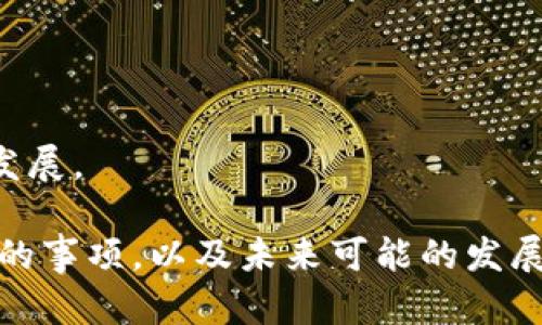    TP钱包无法进行法币交易的原因及解决方案  / 
 guanjianci  TP钱包, 法币交易, 数字货币, 钱包使用  /guanjianci 

### TP钱包无法进行法币交易的原因

TP钱包（TokenPocket）是一个流行的多链数字货币钱包，支持多种区块链资产的管理和交易。然而，许多用户在使用TP钱包时，可能会遇到无法进行法币交易的情况。这种问题的出现，既可能是因为技术性原因，也可能与用户的操作习惯、市场环境等因素有关。本文将详细探讨这些原因，以及用户可以采取的应对措施。

#### 1. 法币交易功能的限制

首先，TP钱包的设计初衷主要是作为一个数字货币钱包，用于管理和交易虚拟资产。因此，其法币交易功能的实现并非其核心功能之一。在实际操作中，用户在进行法币交易时，可能会遇到以下限制：

- **地域限制**：某些国家和地区对于数字货币的法币交易有严格的监管政策，TP钱包可能因遵循当地法律法规而限制相关功能。
- **平台绑定限制**：TP钱包可能需要与特定的交易平台进行绑定才能顺利完成法币交易，如果没有进行绑定操作，则法币交易不可用。

#### 2. 账户验证问题

为了保障用户的资产安全，TP钱包要求用户在进行法币交易前进行一定的账户验证。这些验证可能包括身份验证、资金来源证明等。如果用户未能通过这些验证，便可能导致无法进行法币交易。

- **KYC（了解你的客户）要求**：大多数法币交易都需要进行KYC验证，如果用户未按照要求提交必要的身份证明文件，则无法继续交易。
- **账户安全验证**：部分用户的账户可能由于未完成安全设置（如电子邮箱验证、手机验证等），导致无法进行法币交易。

#### 3. 资金不足或错误操作

用户在进行法币交易前，确保账户有足够的资金是至关重要的。如果账户中的数字货币不足以满足法币交易需求，或者用户操作错误，都可能导致法币交易的失败。

- **数字货币余额不足**：用户在进行法币交易前，需要确认数字货币余额是否足够达到交易金额及相关手续费。
- **操作错误**：用户在进行转账、兑换时，操作不当也可能导致交易无法完成。例如，输入错误的接收地址或金额。

### TP钱包法币交易的解决方案

在了解了TP钱包无法进行法币交易的原因后，接下来，我们将讨论一些解决方案，以帮助用户顺利完成法币交易。

#### 1. 确认法币交易功能开启

对于首次使用TP钱包进行法币交易的用户，建议首先确认是否开启了法币交易功能。用户可以通过以下步骤检查：

- 进入TP钱包的设置页面。
- 查找“法币交易”选项，确认功能是否已开启。

#### 2. 完成账户验证

如前所述，账户验证对于法币交易的成功至关重要。用户可以按照以下步骤确保完成验证：

- 提交身份证明文件进行KYC验证。
- 完成所有必需的安全验证步骤，如手机验证和邮箱验证。

#### 3. 确保资金充足

在进行法币交易前，用户应及时为钱包充值，以确保账户中的数字货币足够支付法币交易的金额及相关费用。同时，用户可以了解该交易所的手续费详情，以便合理规划资金。

#### 4. 官方和社区支持

如果用户在进行法币交易时遇到任何问题，可以通过TP钱包的官方客服或社区寻求帮助。用户可以在官方网站、社交媒体平台或区块链论坛找到相关支持信息。

### 可能相关的问题

- **1. TP钱包和其他钱包相比法币交易有哪些优势和劣势？**
- **2. 如何在TP钱包中安全管理您的数字货币资产？**
- **3. TP钱包将在未来增加哪些新的功能？**
- **4. 当前市场中法币交易的趋势是怎样的？**

接下来，将分别详细介绍这些相关问题。

#### 1. TP钱包和其他钱包相比法币交易有哪些优势和劣势？

在众多数字货币钱包中，TP钱包因其用户友好性、多链支持和较强的安全性而受到用户青睐。然而，与其他钱包相比，其法币交易功能存在一定的优势与劣势。

##### 优势

- **多链支持**：TP钱包支持多种区块链，用户可以在同一个平台上管理多种数字资产，提供了极大的便利性。
  
- **用户友好**：TP钱包的界面设计简洁直观，较为容易上手，使得法币交易的操作更为顺畅。

- **安全性**：TP钱包在安全性方面采取了多重保护措施，包括私钥本地存储、资产加密等，为用户提供了坚实的安全保障。

##### 劣势

- **法币交易受限**：如前文所述，TP钱包的法币交易功能可能因地域限制、平台绑定等原因受到制约，使得用户利用法币进行操作时不够灵活。

- **技术支持不足**：在某些情况下，用户可能会在使用TP钱包过程中遇到技术问题，但官方支持的响应速度可能较慢。

- **缺乏广泛的社区支持**：相比于一些其他流行钱包，TP钱包的用户社区规模相对较小，导致遇到问题时获得解决方案的机会较少。

#### 2. 如何在TP钱包中安全管理您的数字货币资产？

随着数字货币的快速发展，资产安全问题成为了用户最为关注的焦点。在TP钱包中管理数字货币资产时，用户可以采取以下措施来增强其安全性。

##### 设置强密码

在创建TP钱包时，用户需确保设置一个强而复杂的密码，以防止未经授权的访问。密码应包含字母（大写和小写）、数字及符号，并定期更换。

##### 开启双重验证

用户可以在TP钱包中设置双重验证，以增加账户的安全性。每次登陆或进行交易时，均需要验证用户身份，如SMS通知或电子邮件确认。

##### 定期备份私钥

在创建TP钱包账户后，务必妥善保管好私钥，并定期进行备份。用户可以将私钥抄写在纸上，并存放在安全的地方，以防丢失。

##### 注意钓鱼诈骗

用户在使用TP钱包时，要提高警惕，避免点击不明链接，不随意分享个人账户信息，时刻保持对网络环境的警觉，以免受到钓鱼诈骗的困扰。

##### 及时更新应用

确保TP钱包应用程序保持最新状态，定期更新将有助于修复可能存在的安全漏洞，确保用户资产的安全。

#### 3. TP钱包将在未来增加哪些新的功能？

随着区块链技术的快速发展，TP钱包也在不断地进行更新与升级，以适应市场的需求。未来，TP钱包可能会增加如下功能：

##### 法币交易的集成

TP钱包有可能增加与更多法币交易所的合作，扩展法币交易功能。在未来用户可能会看到更流畅的法币交易体验，使其能够轻松实现数字资产与法币之间的转换。

##### 增加借贷功能

随着去中心化金融（DeFi）的兴起，TP钱包未来可能会加入借贷功能。用户可以充分利用自己的数字资产进行借贷，资金使用效率。

##### 社交功能的引入

为了增强用户的参与度，TP钱包有可能引入社交功能，用户可以互相交流、分享投资经验，甚至进行资产互助。

##### 提高用户教育和指导

未来TP钱包可能会推出用户引导和教育的模块，帮助用户更好地理解区块链技术、数字资产的投资理念及相关风险，提高用户的金融素养。

#### 4. 当前市场中法币交易的趋势是怎样的？

随着数字货币的流行，法币交易在市场上也显示出一些显著的趋势。以下是当前法币交易的一些主要趋势：

##### 已逐渐成为主流

越来越多的人认识到数字货币的潜力，法币交易作为连接法定货币与数字资产的重要桥梁，正在成为投资者进入数字货币市场的主要方式。

##### 监管趋严

各国政府对数字货币的监管日趋严格，这使得许多钱包和交易所不得不调整其运营方式以符合规定，从而保障用户资产的安全。

##### 去中心化交易所的兴起

去中心化交易所（DEX）的崛起为法币交易提供了新的思路，用户可以绕过中心化的漏洞，实现点对点市场交易，增强个人的交易自由度和隐私。

##### 法币与数字资产的融合加深

越来越多的传统金融机构开始接受数字资产，法币交易将更加频繁，加速数字资产的主流化。这不仅给投资者带来了机会，也推动了行业的整体发展。

通过以上对TP钱包无法进行法币交易的原因、解决方案及相关问答的详细探讨，用户希望能够更好地理解其使用TP钱包进行法币交易时应注意的事项，以及未来可能的发展趋势。保护数字资产安全，合理规划资金流动，将是每一位用户的重要任务。