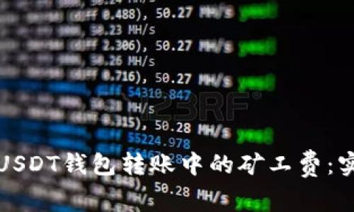 如何有效降低USDT钱包转账中的矿工费：实用攻略与技巧