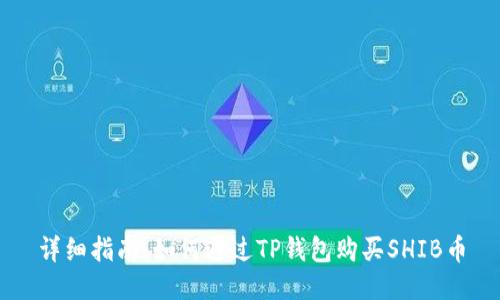 详细指南：如何通过TP钱包购买SHIB币
