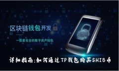详细指南：如何通过TP钱包