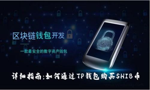 详细指南：如何通过TP钱包购买SHIB币