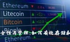 比特币钱包的安全性与管