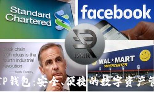   
国际版TP钱包：安全、便捷的数字资产管理工具