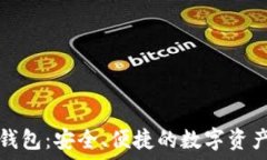   国际版TP钱包：安全、便