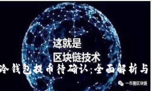  以太坊冷钱包提币待确认：全面解析与操作指南