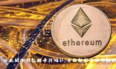  以太坊冷钱包提币待确认
