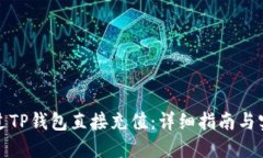 如何通过TP钱包直接充值：