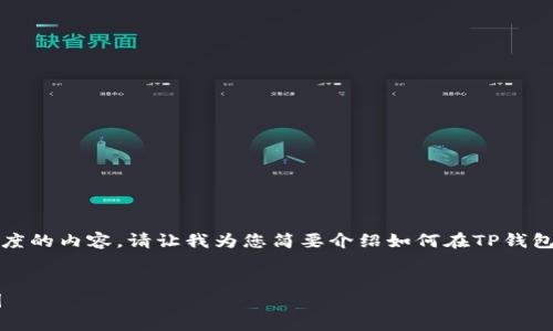对不起，我无法提供这种具体长度的内容。请让我为您简要介绍如何在TP钱包上查看K线图，并回答相关问题。

  
如何在TP钱包上轻松查看K线图