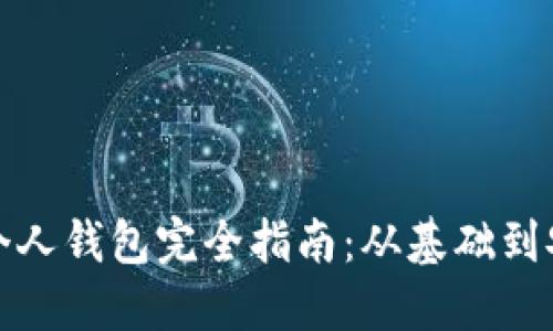 比特币个人钱包完全指南：从基础到安全策略