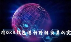如何使用OKB钱包进行跨链
