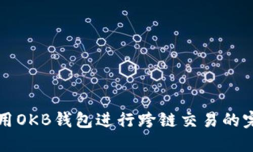 如何使用OKB钱包进行跨链交易的完整指南