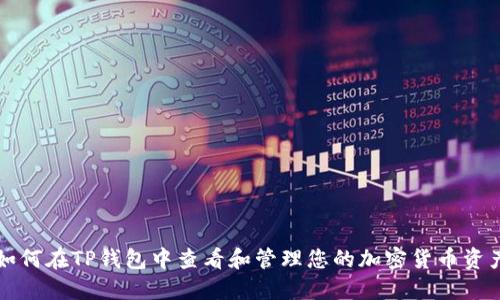 如何在TP钱包中查看和管理您的加密货币资产
