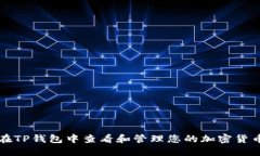 如何在TP钱包中查看和管理