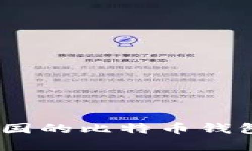 全面解析：如何选择中国的比特币钱包及其安全性与便利性