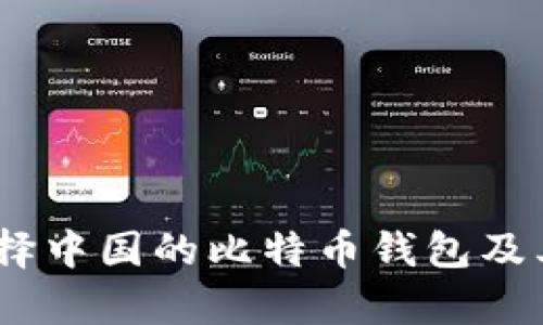 全面解析：如何选择中国的比特币钱包及其安全性与便利性