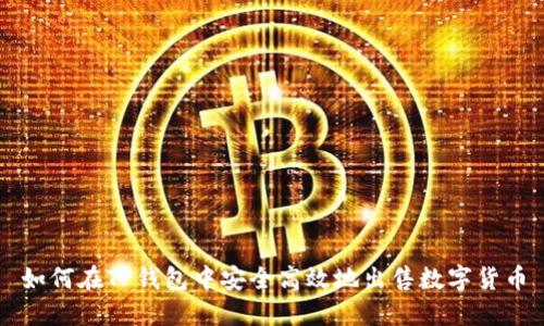 如何在TP钱包中安全高效地出售数字货币