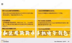 如何选择和使用狗狗币手