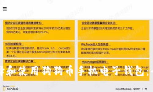 如何选择和使用狗狗币手机电子钱包：全面指南