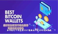 如何通过TP钱包将USDT转换