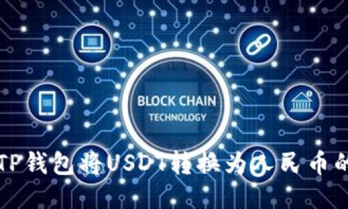 如何通过TP钱包将USDT转换为人民币的详细指南