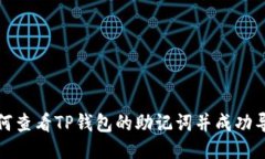 如何查看TP钱包的助记词并