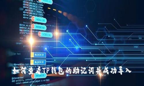 如何查看TP钱包的助记词并成功导入