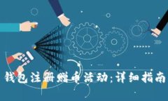 如何利用比特币钱包注册