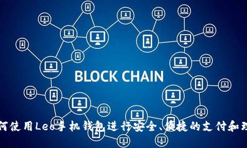 如何使用Leo手机钱包进行安全、便捷的支付和理财