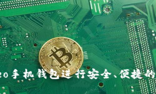 如何使用Leo手机钱包进行安全、便捷的支付和理财