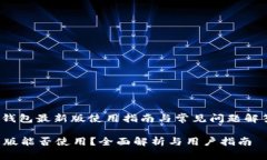 yingwenTP钱包最新版使用指