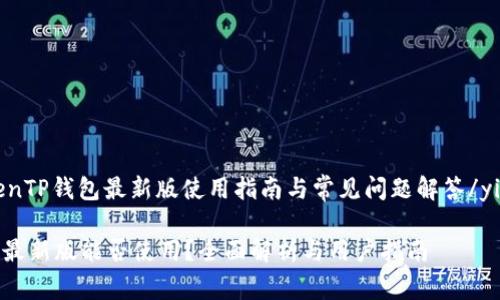 yingwenTP钱包最新版使用指南与常见问题解答/yingwen

TP钱包最新版能否使用？全面解析与用户指南