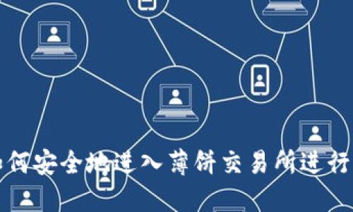 TP钱包如何安全地进入薄饼交易所进行交易指南
