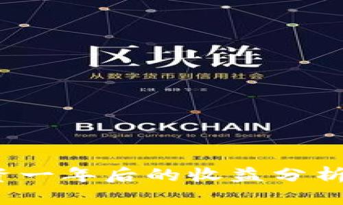 TP钱包：投资一年后的收益分析与市场展望
