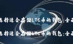 如何选择适合存储LTC币的