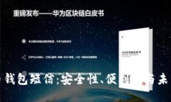 比特币钱包短信：安全性