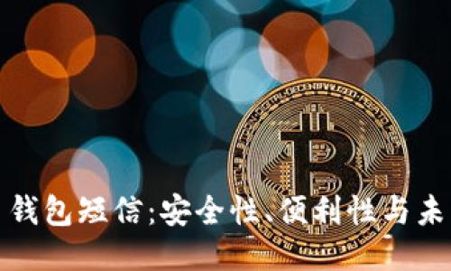 比特币钱包短信：安全性、便利性与未来趋势